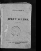 Минцлов С. Р. Дебри жизни : дневник, 1910-15 г.г. : Урал. Новгород. Малороссия. - Берлин, [1915].