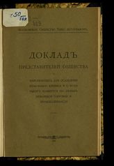 Московское общество типо-литографов. Доклад представителей Общества о мероприятиях для ослабления бумажного кризиса и о ходе работ Комитета по делам бумажной торговли и промышленности. - М., 1916.