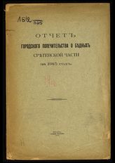 Московское городское попечительство о бедных. Отчет городского попечительства о бедных Сретенской части за 1915 год. - М., 1916. 