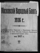 Московский народный банк. Московский народный банк, 1916 г. : доклады совета, правления и ревизионной комиссии М.н. банка к 6-ому общему собранию акционеров и приходо-расходная смета на 1917 г. - М., 1917.