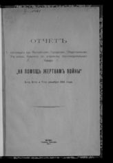 Московская городская управа. Отчет состоящего при Московском городском общественном управлении Комитета по устройству благотворительного базара "На помощь жертвам войны", 5-го, 6-го и 7-го декабря 1914 года. - М., 1915.