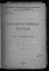 Московский городской народный университет им. А. Л. Шанявского. Кооперативные курсы : 1916-17 академический год. - М., 1916.