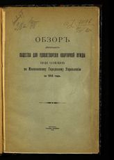 Московское городское общественное управление. Общество для удовлетворения квартирной нужды среди служащих. Обзор деятельности Общества для удовлетворения квартирной нужды среди служащих по Московскому городскому управлению за 1914 год. - М., 1915.