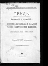 Моск. о-во с-х. Совещание по вопросам обеспечения населения с-х. машинами (1915). Труды Совещания 15-18 октября 1915 г. по вопросам обеспечения населения с-х машинами. - М., 1916. - (Московское общество сельского хозяйства ; вып. 1. Совещание). 