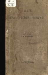 Власьев Г. А. Род дворян Власьевых. - СПб., 1905.
