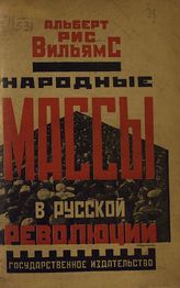 Вильямс А. Р. Народные массы в русской революции : (очерки рус. революции) : пер. с англ. - М., Л., 1925.