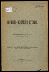 Норцов А. Н. Норцовы-изюмские гусары. - Тамбов, 1911.