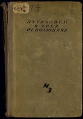 Окунь С. Б. Путиловец в трех революциях : сборник материалов по истории Путиловского завода. - [М. ; Л.], 1933.