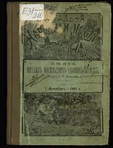 Полилов Г. Т. Князь Михаил Васильевич Скопин-Шуйский. - СПб., 1903.