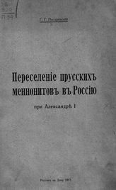 Писаревский Г. Г​. Переселение прусских меннонитов в Россию при Александре I. - Ростов н/Д, 1917.