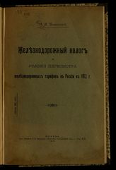 Поплавский И. А. Железнодорожный налог и условия пересмотра железнодорожных тарифов в России в 1914/15 г. - М., 1915.