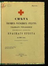 Российское общество Красного креста. Главное управление. Смета текущих расходных средств Главного управления Российского общества Красного креста … [по годам] : (сокращенное издание): проект. - Пг., 1915-1917.