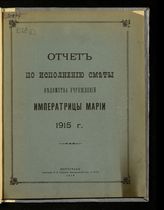 Россия. Ведомство учреждений имп. Марии. Отчет по исполнению сметы Ведомства учреждений императрицы Марии. 1915 г. - Пг., 1916.