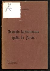 Рожков Н. А. История крепостного права в России. - Ростов н/Д, [1905].