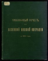 ... за 1912 год. - 1913.