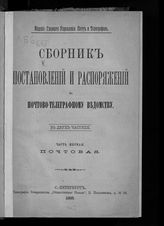 Россия. Главное управление почт и телеграфов. Сборник постановлений и распоряжений по Почтово-телеграфному ведомству Ч. 1. Почтовая : В 2-х ч. - СПб., 1885.