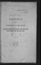 Россия. Договоры. Конвенция между Россиею и Швециею относительно соединения сетей железных дорог обеих стран путем сооружения моста через реку Торнео. - Пг., 1916.