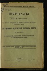 Журналы бывшего 26-27 июня 1916 г. при Особом присутствии по делам страхования и противопожарных мер XVII Совещания представителей губернских земств по вопросам о взаимном земском перестраховании имуществ от огня. - М., 1916.