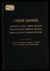 Городовое положение, применяемое в городах губерний: Варшавской, Калишской, Келецкой, Ломжинской, Люблинской, Петроковской, Плоцкой, Радомской и Сувалкской : [утверждено 17 марта 1915 года] : сборник законов и постановлений ... . - Пг., 1915.