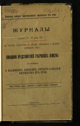 Журналы бывшего 27-28 июня 1915 г. при Особом присутствии по делам страхования и противопожарных мер Совещания представителей губернских земств по вопросу о взаимном земском перестраховании имуществ от огня. - М., 1915.