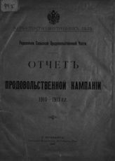 Россия. Министерство внутренних дел. Отчет по продовольственной кампании ... [по годам]. - СПб., 1908-1916.