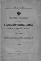 Кауфман А. А. Материалы и соображения по вопросу о колонизации свободных земель северо-восточных губерний : отчет ... А. А. Кауфмана по командировке в Вологодскую, Пермскую, Вятскую и Костромскую губернии летом 1902 года. - СПб., 1902.