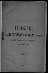 ... за 1887 год. - 1888.