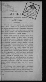 "Ясли", дневной приют (Екатеринодар). Отчет о деятельности Дневного приюта "Ясли" за 1914 год. - Екатеринодар, 1915. 