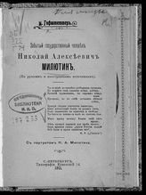 Гофштеттер И. А. Забытый государственный человек Николай Алексеевич Милютин. - СПб., 1901.