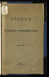 Россия. Законы и постановления. Закон об особых совещаниях : [утвержден 17 августа 1915 года]. - М., 1915.