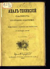 Васильев П.С. Ахал-Текинский оазис, его прошлое и настоящее : (историко-географические и оро-геологические очерки Закаспийской области). - СПб., 1888.