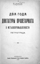 Лукин Н. М. Два года диктатуры пролетариата в металлопромышленности Петрограда. - Пг., 1920.