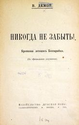 Дембо В. О. Никогда не забыть! Кровавая летопись Бессарабии. - М., 1924.