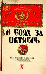 Перекопская в боях за Октябрь : (краткая история 51-ой Перекопской дивизии) : по материалам изданной Политотделом истории 51-ой Перекопской дивизии. - Одесса, 1927.