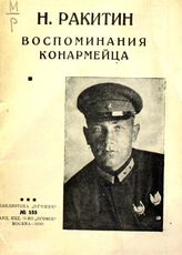 Ракитин Н. В. Воспоминания конармейца. - М., 1930.