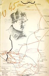 О Сорок пятой : материалы из истории 45-й стрелковой волынской краснознаменной дивизии : X годовщина РККА, 1918-1928. - Киев, 1928.