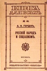 Герцен А. И. Русский народ и социализм. - Берлин, 1921. - (Книга для всех ; № 46).
