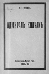 Смирнов М. И. Адмирал Александр Васильевич Колчак : (краткий биографический очерк). - Париж, 1930.