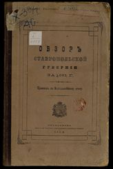 Обзор Ставропольской губернии ... [по годам]. - Ставрополь, 1882-1915.