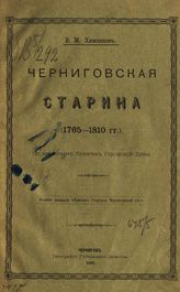 Хижняков В. М. Черниговская старина (1765-1810 гг.) : по архивным бумагам Городской Думы. - Чернигов, 1900.