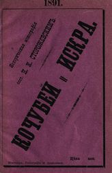 Сторожевский Н. К. Кочубей и Искра  : историческая монография. - Житомир, 1890.