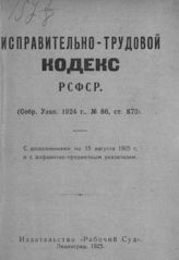 РСФСР. Законы и постановления. Исправительно-трудовой кодекс РСФСР : (собр. указ. 1924 г., № 86, ст. 870) : [с дополнениями по 15 августа1925 г.]. - Л., 1925.