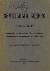 РСФСР. Законы и постановления. Земельный кодекс Р.С.Ф.С.Р., принятый на IV Сессии Всероссийского центрального исполнительного комитета : с алфавитно-предметным указателем. - [Л.], 1925.