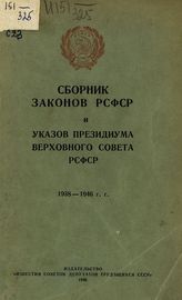 РСФСР. Законы и постановления. Сборник законов РСФСР и указов Президиума Верховного Совета РСФСР, 1938-1946 г.г. - [М.], 1946.