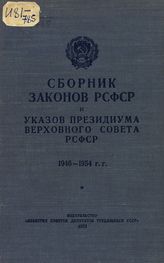 РСФСР. Законы и постановления. Сборник законов РСФСР и указов Президиума Верховного Совета РСФСР, 1946-1954 г.г. - [М.], 1955.