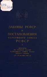 РСФСР. Законы и постановления. Законы РСФСР и постановления Верховного Совета РСФСР : приняты на третьей сессии Верховного Совета РСФСР пятого созыва (25-27 октября 1960 г.). - [М.], 1960.