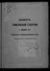 ... за 1880 год. - [1881].