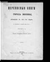 Переписные книги города Москвы. [1737-1745 гг.]. -  М., 1881-1893.