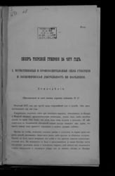 ... за 1877 год. - [1878].