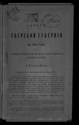 ... за 1883 год. - [1884].